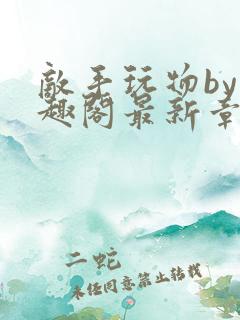 敌手玩物by笔趣阁最新章节更