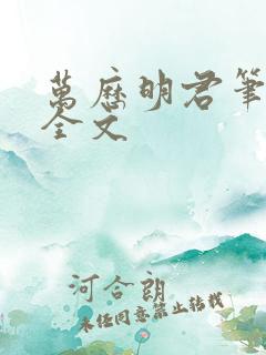 万历明君笔趣阁全文