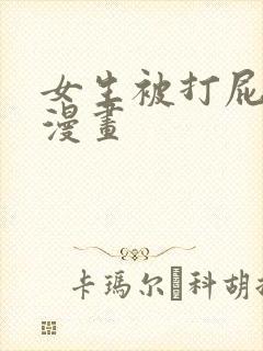 女生被打屁股的漫画
