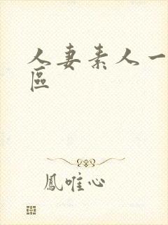 人妻素人一区二区