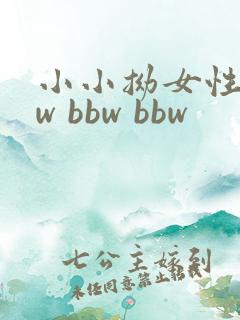 小小拗女性bbw bbw bbw