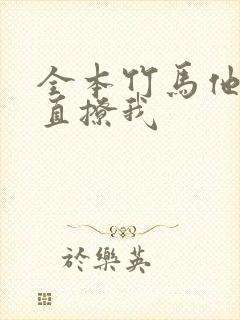 全本竹马他哥一直撩我