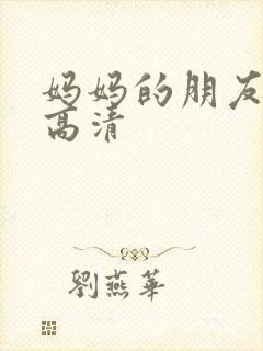 妈妈的朋友3 高清