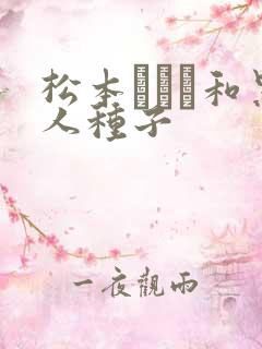 松本まりな和黑人种子