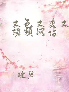 又色又爽又黄的视频网站