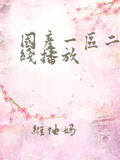 国产一区二区在线播放