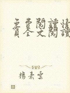 免费阅读情深不负全文阅读