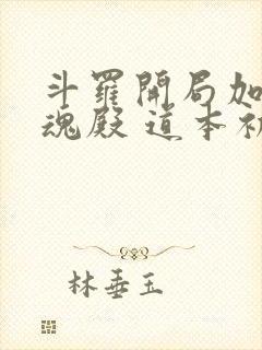 斗罗开局加入武魂殿 道本初