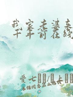 我家老婆来自一千年前在线全文阅读