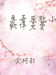 专看原耽小说的软件免费