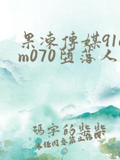 果冻传媒91cm070堕落人妻