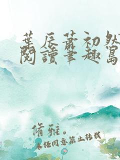 叶辰萧初然免费阅读笔趣岛