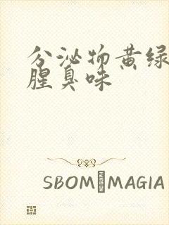 分泌物黄绿色痒腥臭味