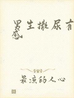 男生撒尿有刺痛感