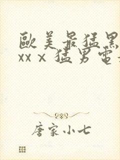 欧美最猛黑人xxxⅹ猛男电影