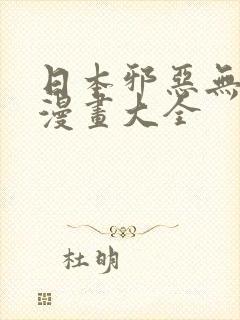 日本邪恶无翼鸟漫画大全