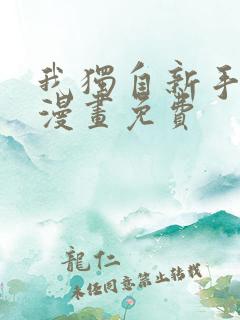 我独自新手满级漫画免费