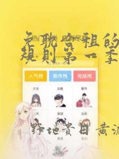 免耽合租的秘密规则第一季