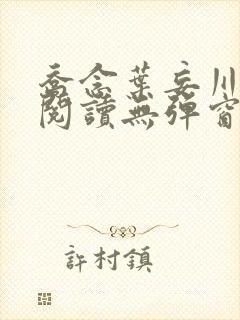 乔念叶妄川免费阅读无弹窗笔趣阁