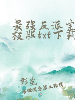 最强反派完本精校版txt下载