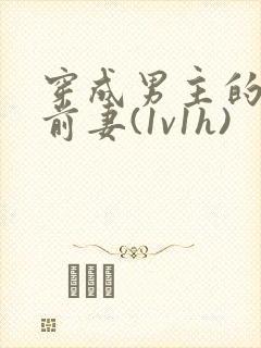 穿成男主的炮灰前妻(1v1h)