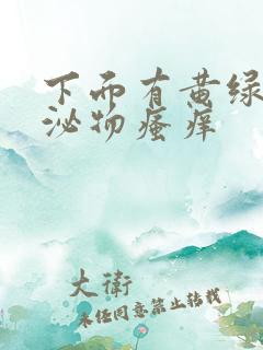 下面有黄绿色分泌物瘙痒