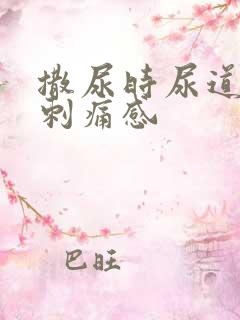 撒尿时尿道口有刺痛感