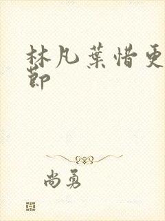 林凡叶惜更新章节