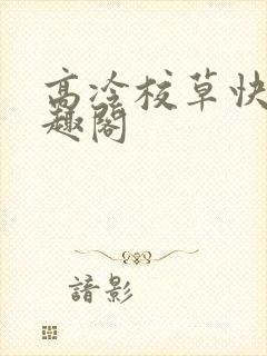 高冷校草快我笔趣阁