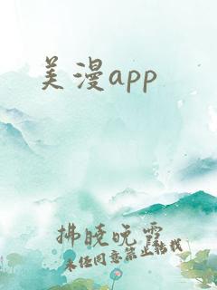 美漫app