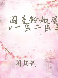 国产粉嫩蜜臀av一区二区三区