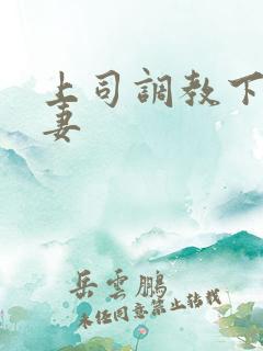 上司调教下属人妻