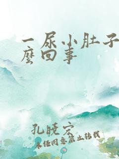 一尿小肚子疼怎么回事