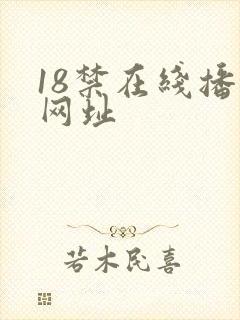 18禁在线播放网址