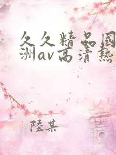 久久精品国产亚洲av高清热