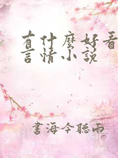 有什么好看的书言情小说