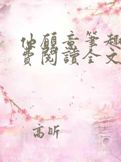 他愿意笔趣阁免费阅读全文无弹窗