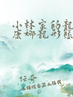 小林家的龙女仆康娜龙形态