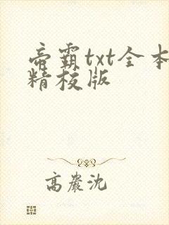 帝霸txt全本精校版