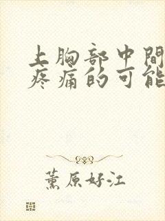 上胸部中间隐隐疼痛的可能病因