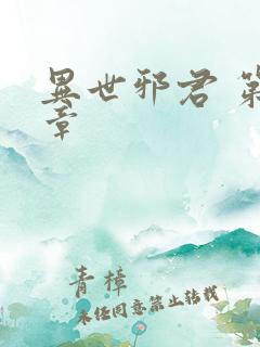 异世邪君 第1章