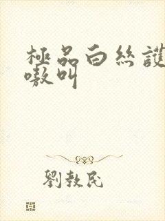 极品白丝护士嗷嗷叫