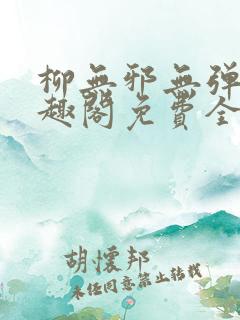 柳无邪无弹窗笔趣阁免费全文