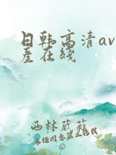 日韩高清av国产在线