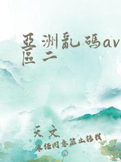 亚洲乱码av一区二