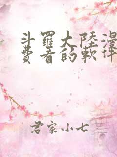 斗罗大陆漫画免费看的软件