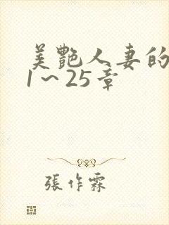 美艳人妻的沉沦1～25章