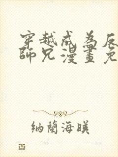 穿越成为反派大师兄漫画免费观看