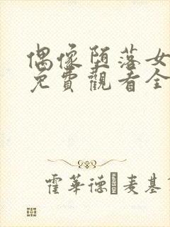 偶像堕落女友季免费观看全集动漫