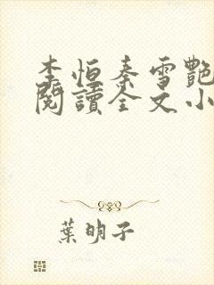 李恒秦雪艳免费阅读全文小说